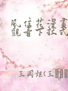 风信花漫画免费观看下拉式六漫画