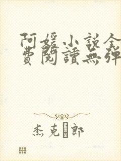 阿媛小说全文免费阅读无弹窗