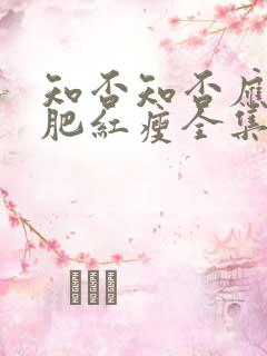 知否知否应是绿肥红瘦全集免费观