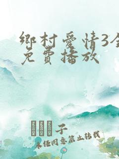 乡村爱情3全集免费播放