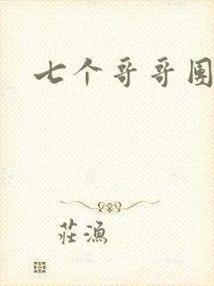 七个哥哥团宠我