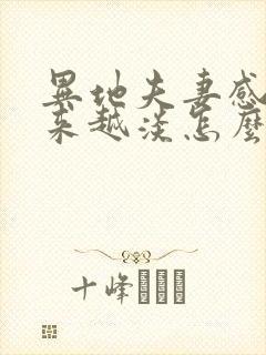 异地夫妻感情越来越淡怎么办