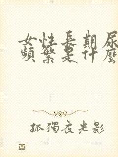 女性长期尿急尿频繁是什么原因