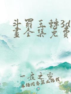 斗罗玉转3d漫画全集免费阅读