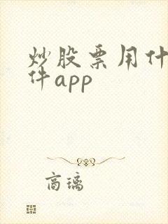 炒股票用什么软件app