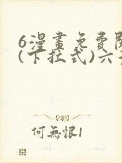 6漫画免费阅读(下拉式)六漫画官