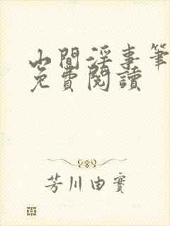 山间淫事笔趣阁免费阅读