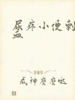 尿疼小便刺痛有血