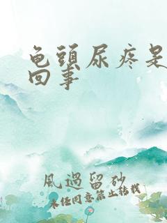 龟头尿疼是怎么回事