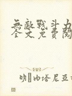 无敌战斗力系统全文免费阅读