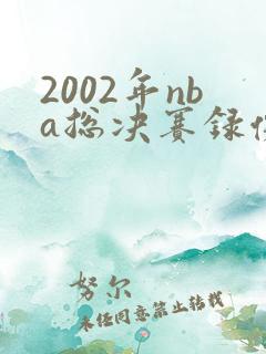2002年nba总决赛录像回放