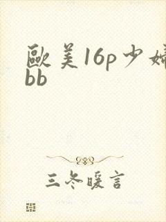 欧美16p少妇bb