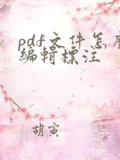 pdf文件怎么编辑标注