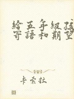 给五年级孩子的寄语和期望