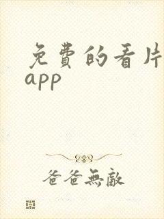 免费的看片软件app