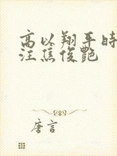 高以翔平时很关注焦俊艳
