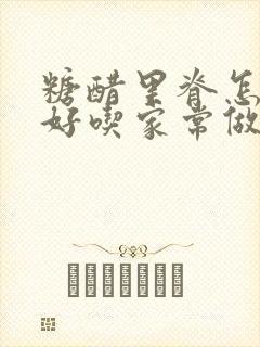 糖醋里脊怎么做好吃家常做法