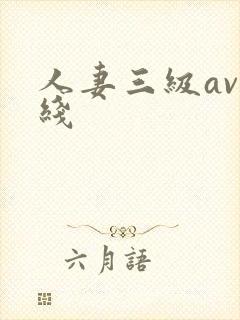 人妻三级av在线