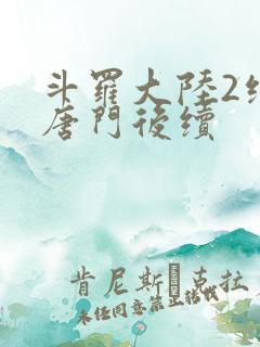 斗罗大陆2绝世唐门后续