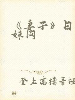《妻子》日本迷妹网