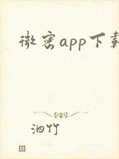微密app下载