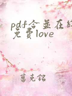 pdf合并在线免费love