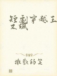 短剧穿越王妃美又飒
