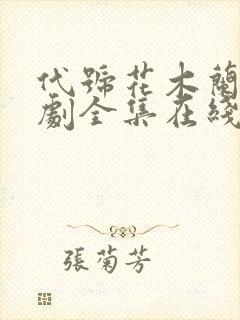 代号花木兰电视剧全集在线观看免费