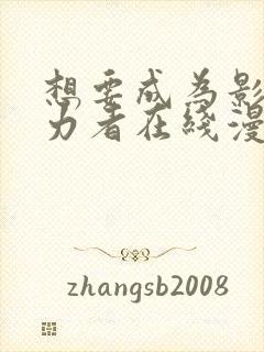 想要成为影之实力者在线漫画