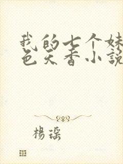 我的七个妹妹国色天香小说下载