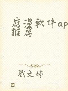 腐漫软件app推荐