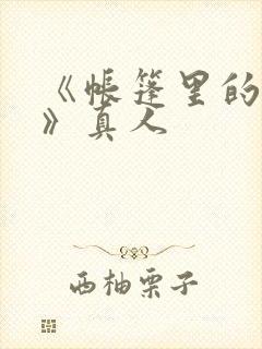 《帐篷里的秘密》真人