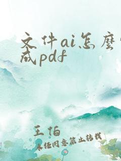 文件ai怎么转成pdf