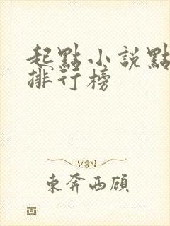 起点小说点击率排行榜