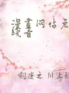 漫画网站免费在线看