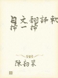 日文翻译软件 扫一扫