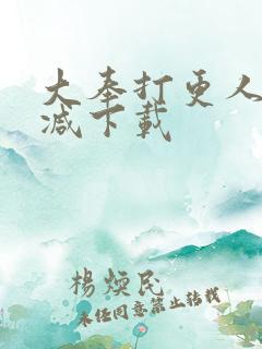 大奉打更人未删减下载