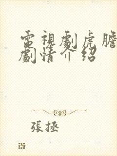 电视剧虎胆巍城剧情介绍