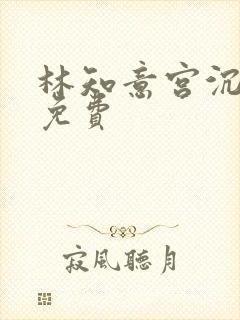 林知意宫沉全文免费