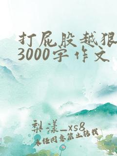 打屁股越狠越好3000字作文