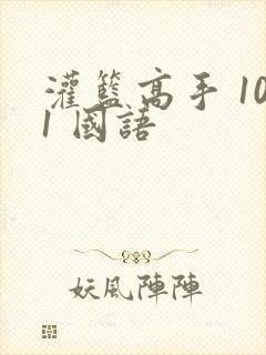 灌篮高手 101 国语