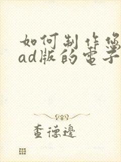 如何制作您的cad版的电子签名