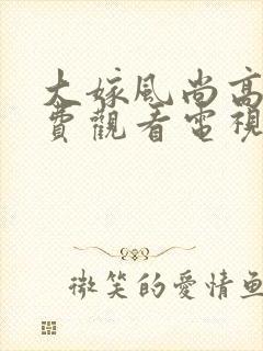 大嫁风尚高清免费观看电视剧全集