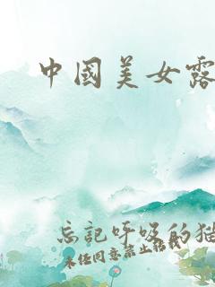 中国美女露屁股