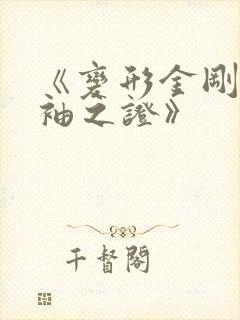 《变形金刚:领袖之证》