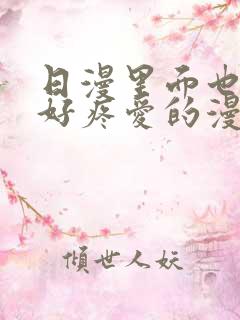 日漫里面也请好好疼爱的漫画