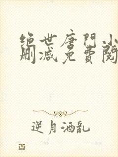 绝世唐门小说无删减免费阅读全文