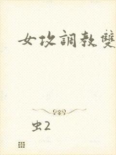 女攻调教双性