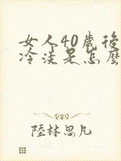 女人40岁后性冷淡是怎么回事啊