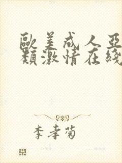 欧美成人亚洲另类激情在线
